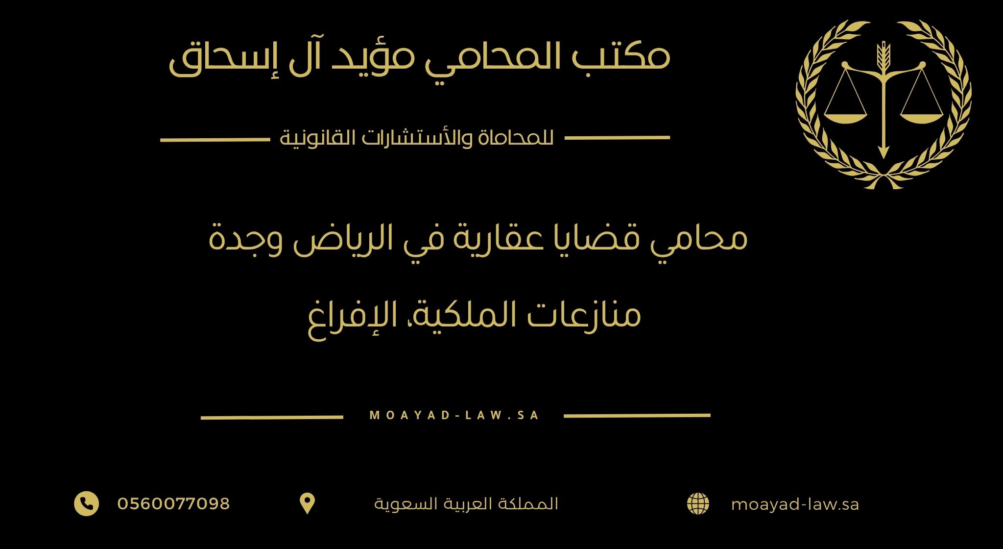محامي قضايا عقارية في الرياض وجدة: منازعات الملكية، الإفراغ
