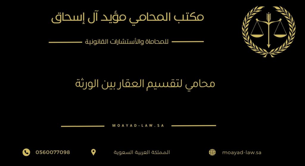 محامي لتقسيم العقار بين الورثة
