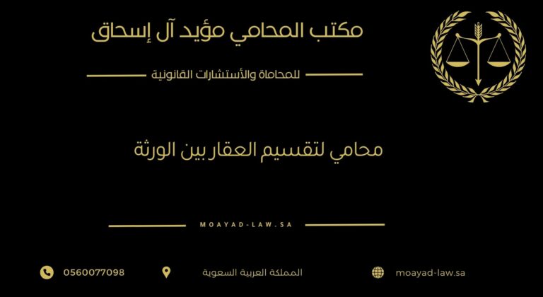 محامي لتقسيم العقار بين الورثة