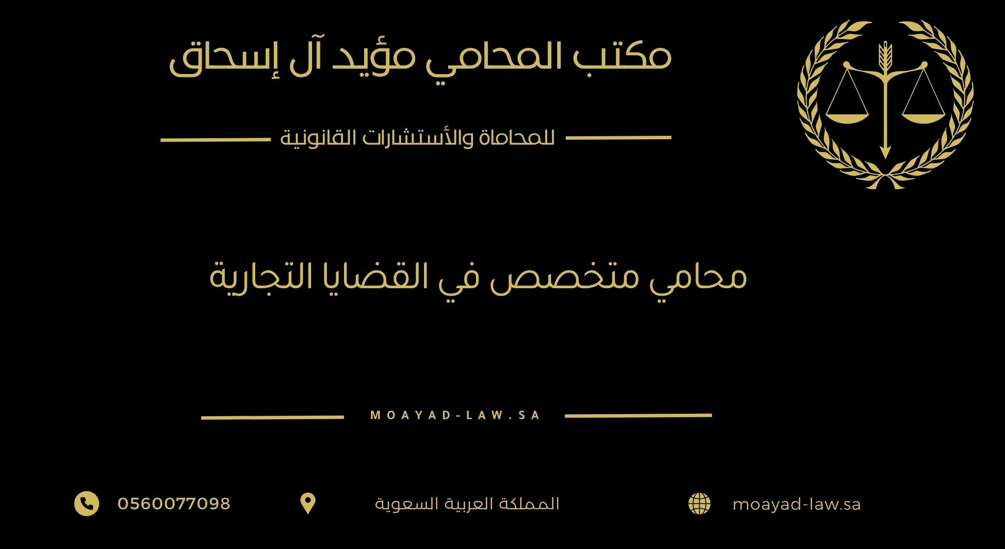 محامي متخصص في القضايا التجارية