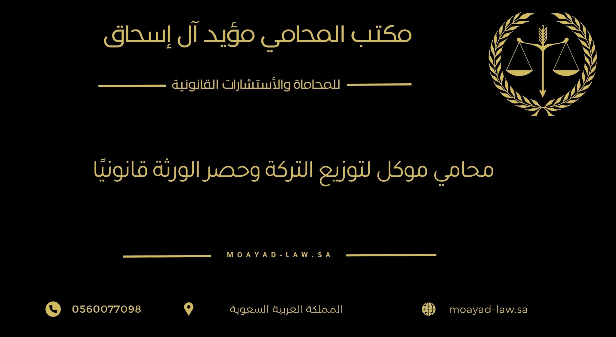 محامي موكل لتوزيع التركة وحصر الورثة قانونيًا