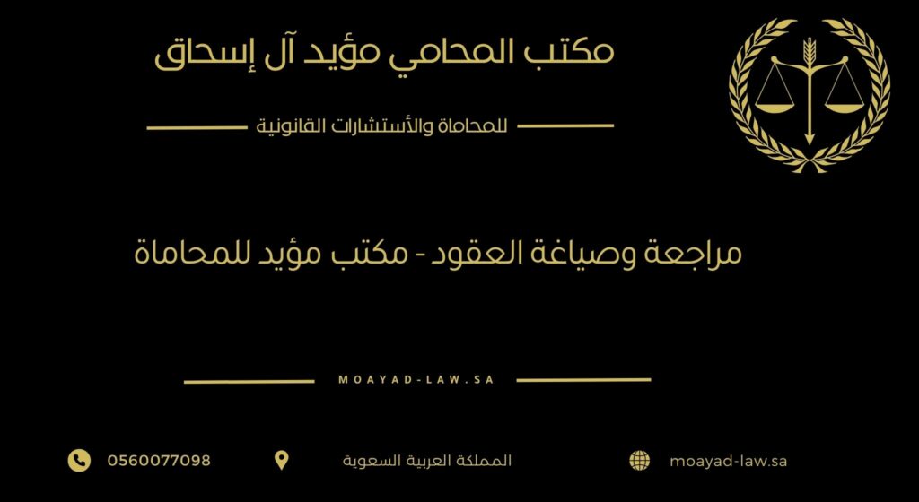 مراجعة وصياغة العقود – مكتب المؤيد للمحاماة