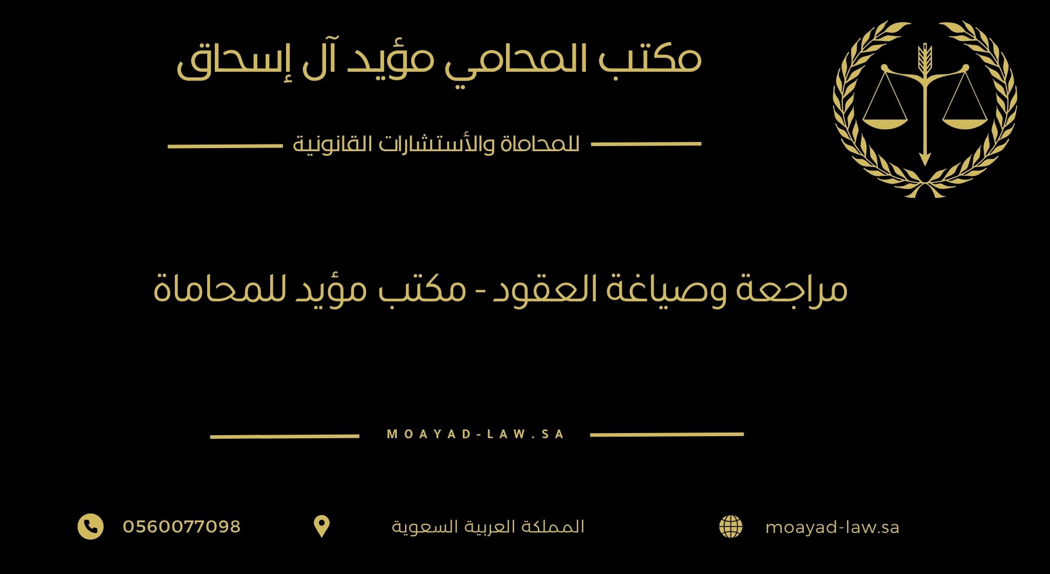 مراجعة وصياغة العقود – مكتب المؤيد للمحاماة