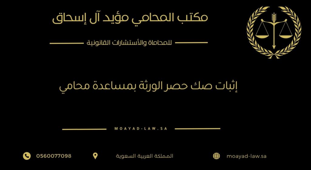 إثبات صك حصر الورثة بمساعدة المحامي