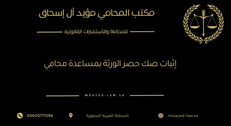 إثبات صك حصر الورثة بمساعدة المحامي