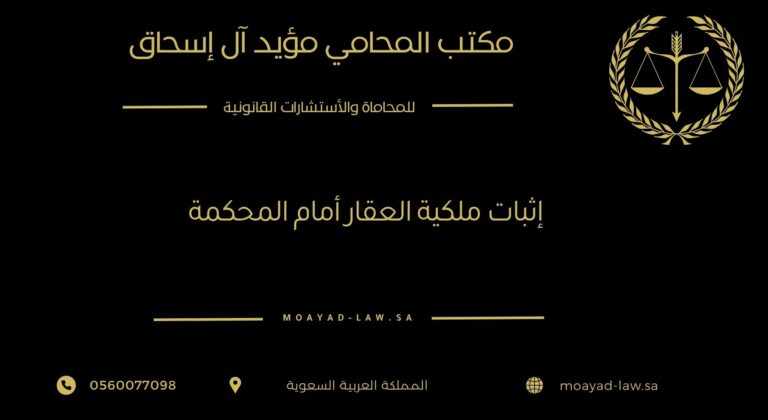 إثبات ملكية العقار أمام المحكمة – الإجراءات القانونية ودور المحامي