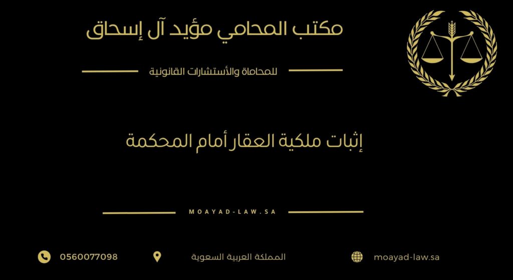 إثبات ملكية العقار أمام المحكمة