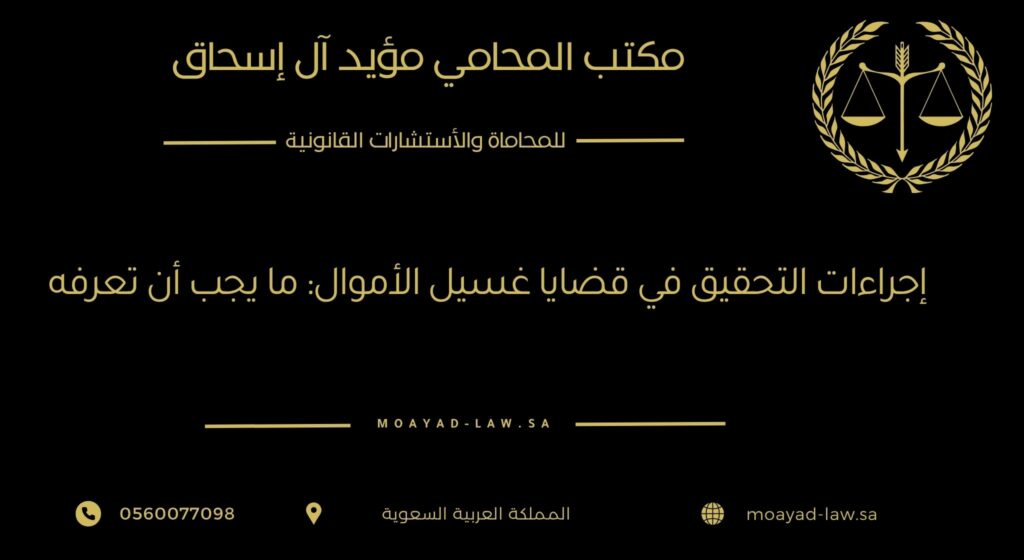 إجراءات التحقيق في قضايا غسيل الأموال: ما يجب أن تعرفه