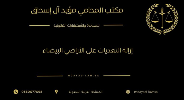 إزالة التعديات على الأراضي البيضاء – حماية للحق العام وتطبيق للأنظمة