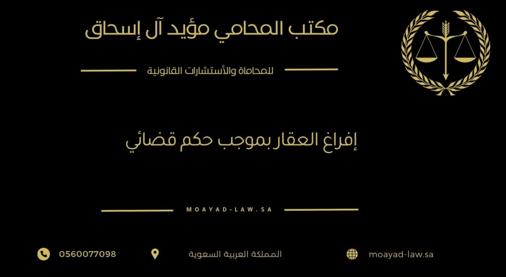 إفراغ العقار بموجب حكم قضائي – خطواته القانونية وأهميته في توثيق الملكية