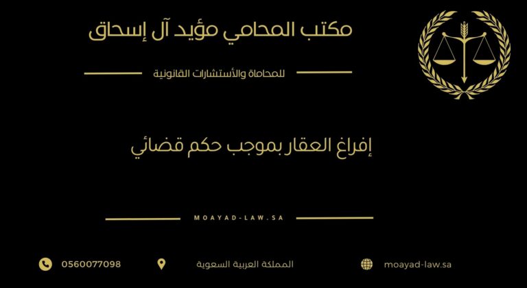 إفراغ العقار بموجب حكم قضائي – خطواته القانونية وأهميته في توثيق الملكية