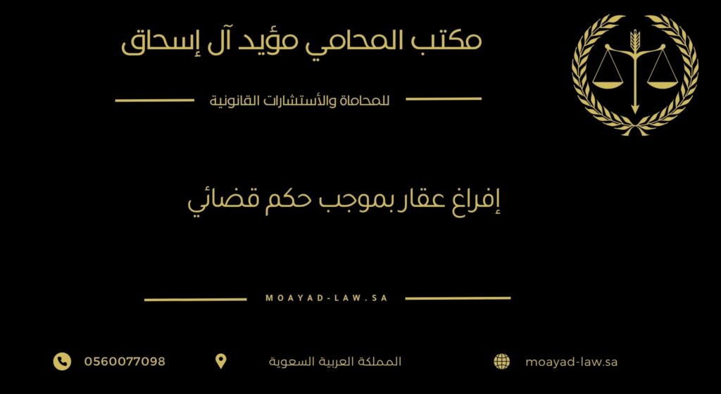 إفراغ عقار بموجب حكم قضائي