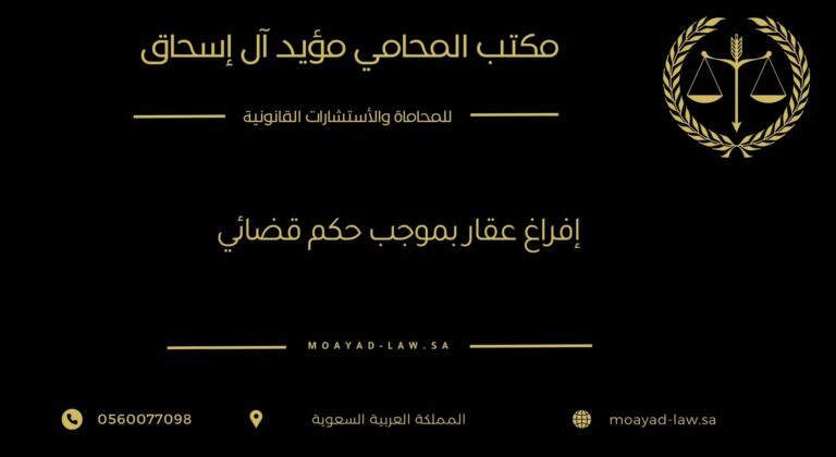 إفراغ عقار بموجب حكم قضائي