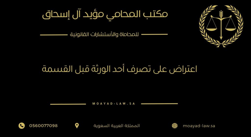 الاعتراض على تصرف أحد الورثة قبل القسمة: حماية الحقوق وضمان عدالة التوزيع