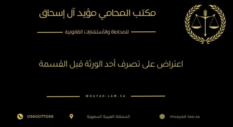 الاعتراض على تصرف أحد الورثة قبل القسمة: حماية الحقوق وضمان عدالة التوزيع