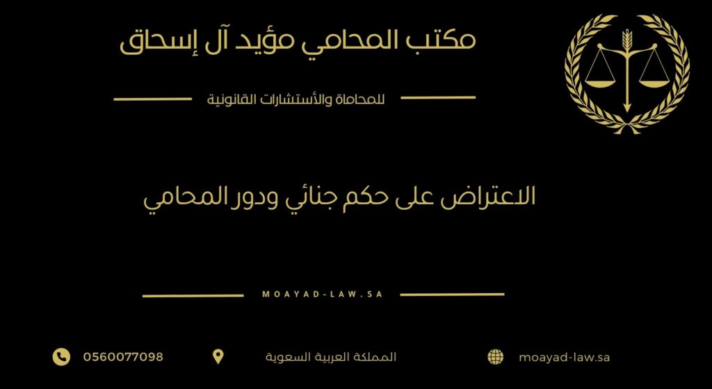 الاعتراض على حكم جنائي ودور المحامي