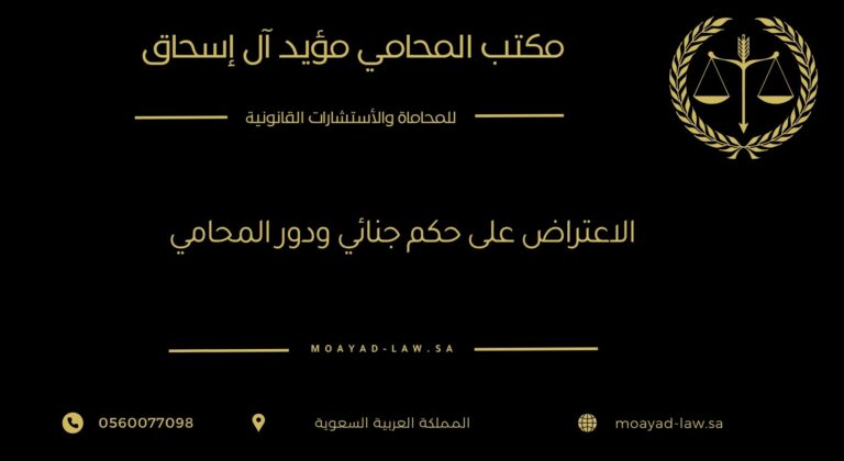 الاعتراض على حكم جنائي ودور المحامي