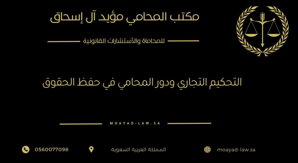 التحكيم التجاري ودور المحامي في حفظ الحقوق