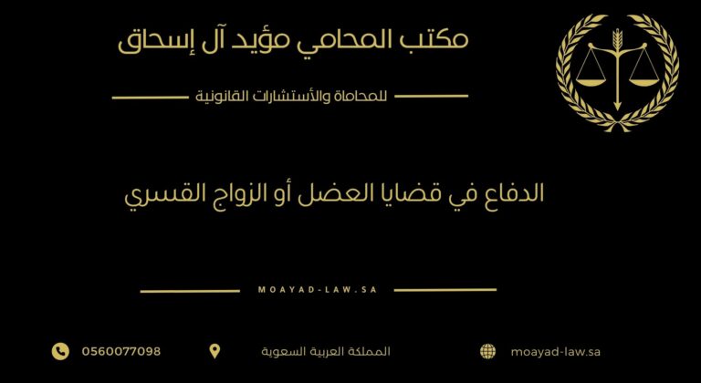 الدفاع في قضايا العضل أو الزواج القسري: حقوق المرأة ووسائل الحماية القانونية