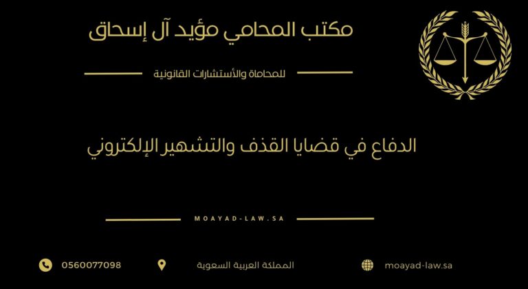 الدفاع في قضايا القذف والتشهير الإلكتروني