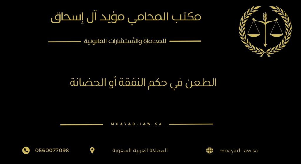 الطعن في حكم النفقة أو الحضانة: حق قانوني لحماية مصالحك