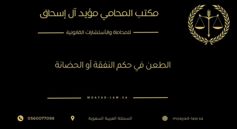 الطعن في حكم النفقة أو الحضانة: حق قانوني لحماية مصالحك