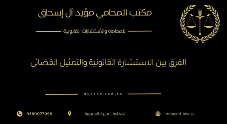 الفرق بين الاستشارة القانونية والتمثيل القضائي: متى تحتاج كل خدمة؟