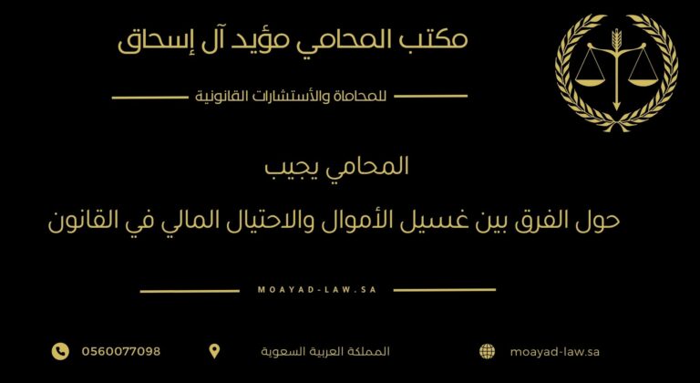 المحامي يجيب: الفرق بين غسيل الأموال والاحتيال المالي في القانون السعودي