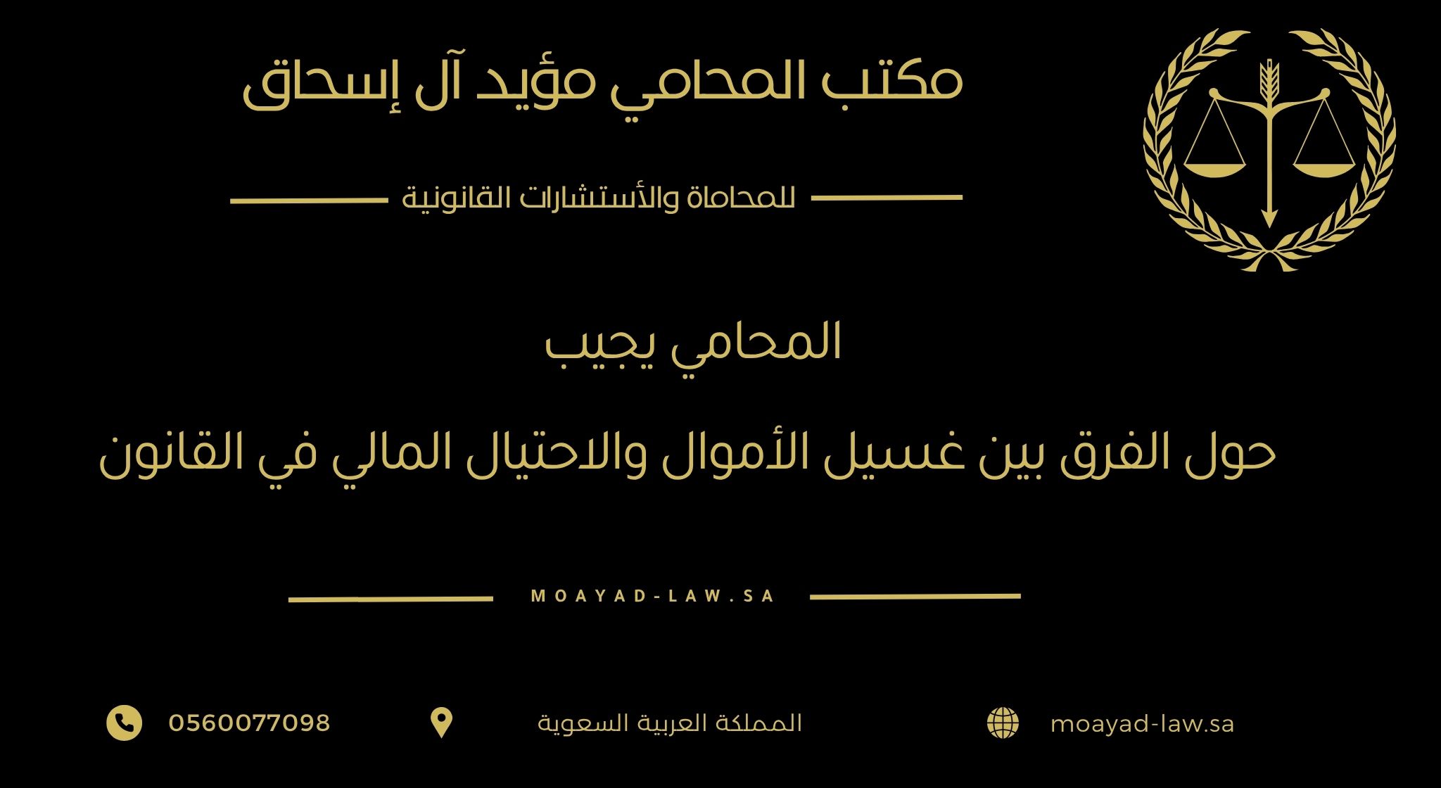 المحامي يجيب: الفرق بين غسيل الأموال والاحتيال المالي في القانون السعودي