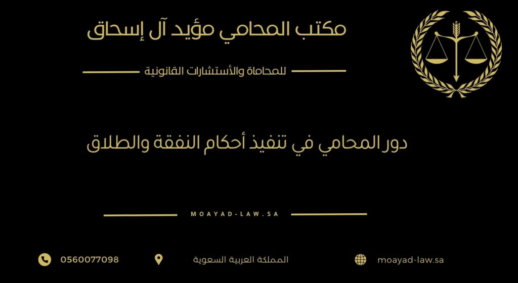 دور المحامي في تنفيذ أحكام النفقة والطلاق: ضمان الحقوق وتحقيق العدالة