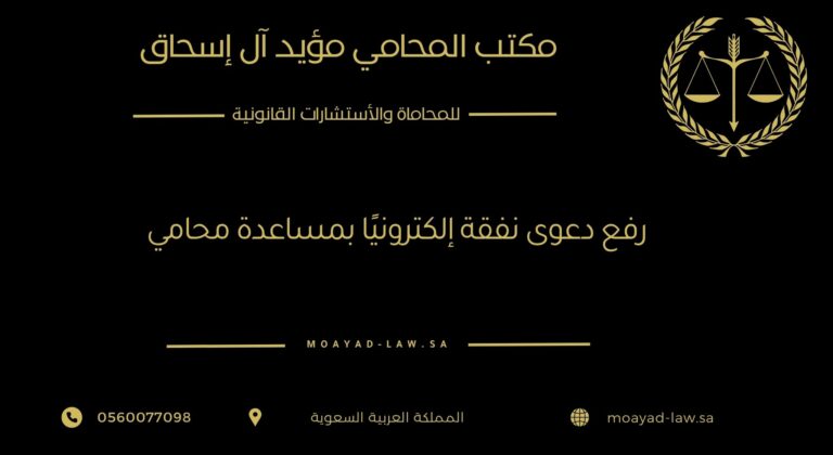 رفع دعوى نفقة إلكترونيًا بمساعدة محامي: ضمان لحقوقك وسرعة في الإجراء