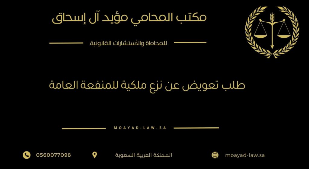 طلب تعويض عن نزع الملكية للمنفعة العامة – بين النظام وحماية الحقوق
