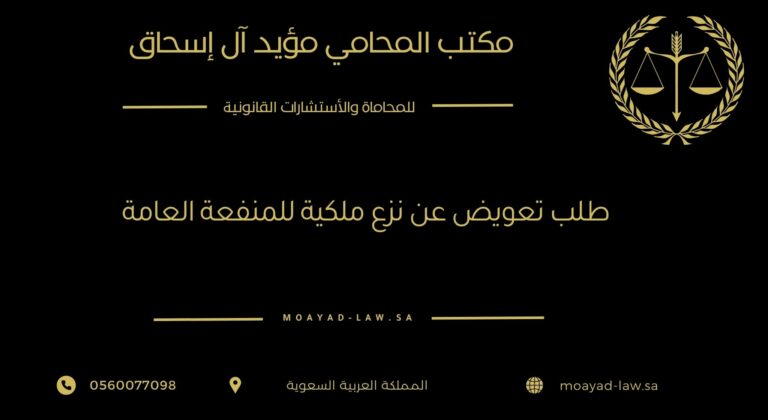 طلب تعويض عن نزع الملكية للمنفعة العامة – بين النظام وحماية الحقوق
