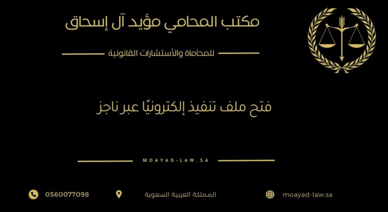 فتح ملف تنفيذ إلكترونيًا عبر ناجز: خطواتك لاسترداد الحق بالقانون