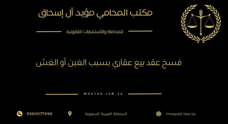 فسخ عقد بيع عقاري بسبب الغبن أو الغش