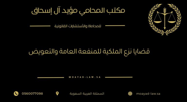 قضايا نزع الملكية للمنفعة العامة والتعويض