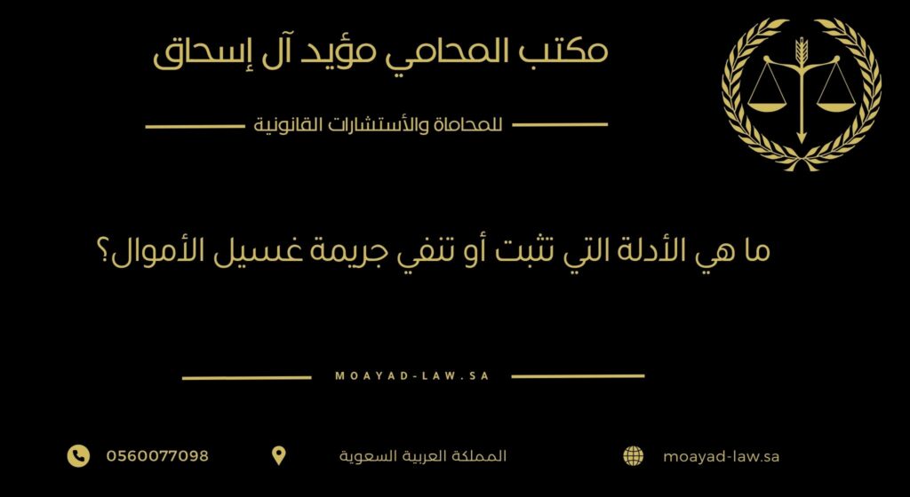 ما هي الأدلة التي تثبت أو تنفي جريمة غسيل الأموال؟