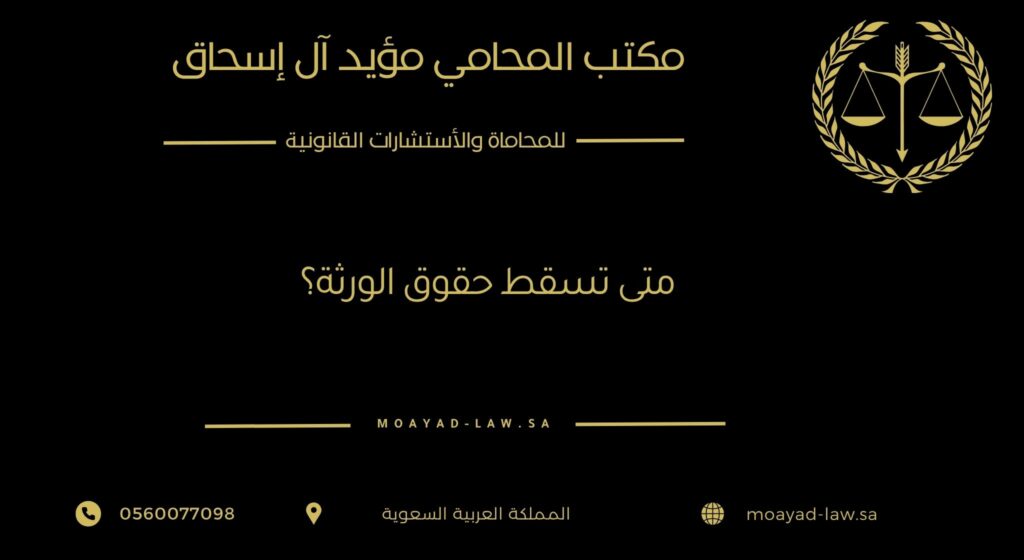 متى تسقط حقوق الورثة؟