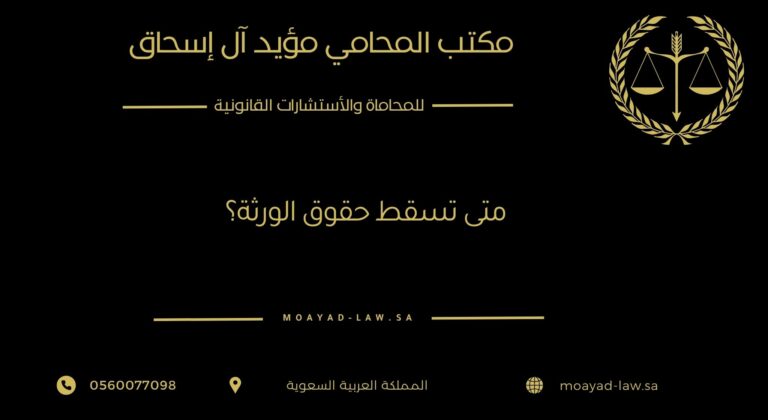 متى تسقط حقوق الورثة؟