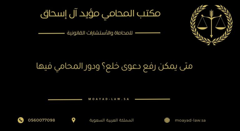 متى يمكن رفع دعوى خلع؟ ودور المحامي في حماية حقوق الزوجة