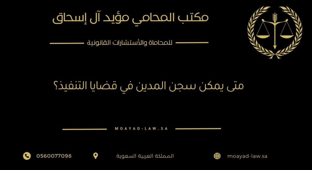 متى يمكن سجن المدين في قضايا التنفيذ؟