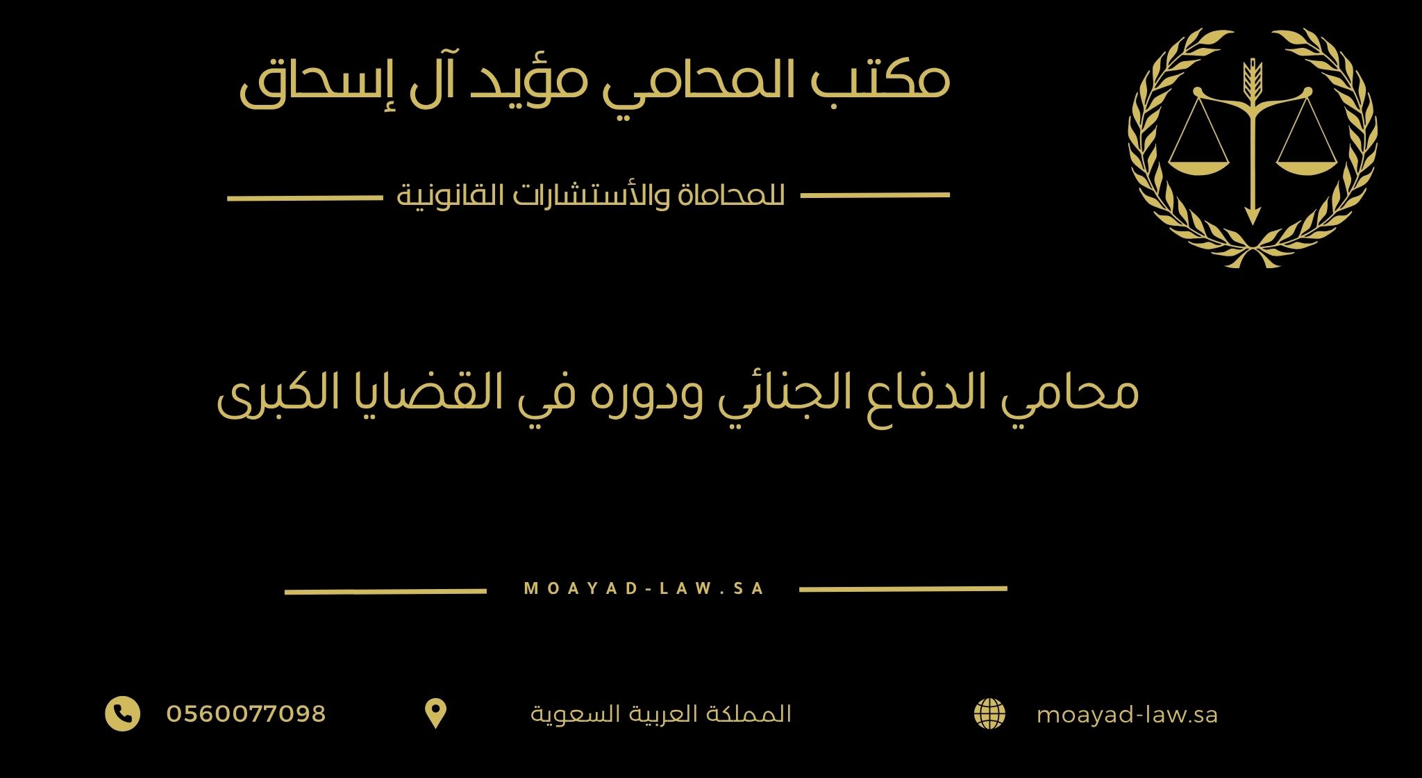 محامي الدفاع الجنائي ودوره في القضايا الكبرى