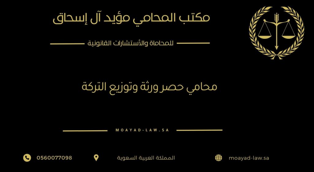 محامي حصر ورثة وتوزيع التركة: دليلك القانوني لحفظ الحقوق وتيسير الإجراءات