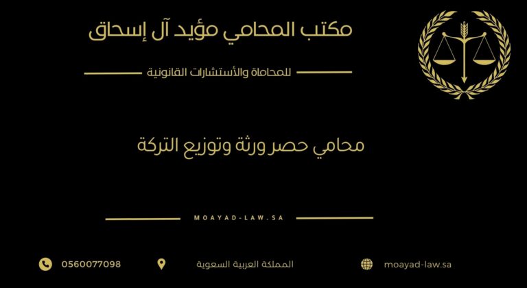 محامي حصر ورثة وتوزيع التركة: دليلك القانوني لحفظ الحقوق وتيسير الإجراءات