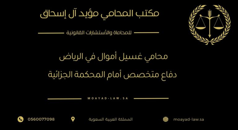 محامي غسيل أموال في الرياض: دفاع متخصص أمام المحكمة الجزائية
