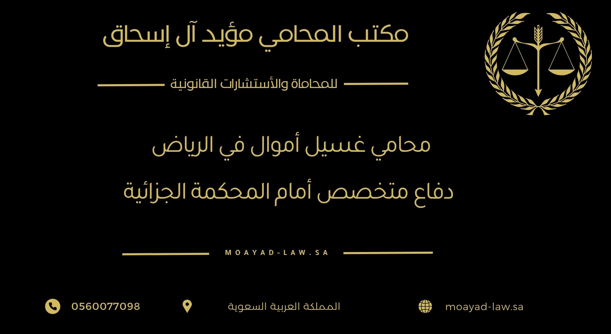 محامي غسيل أموال في الرياض: دفاع متخصص أمام المحكمة الجزائية