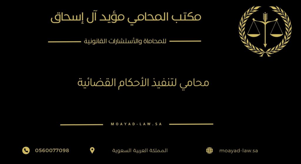 محامي لتنفيذ الأحكام القضائية – استعادة الحقوق بالقانون وبأسرع الطرق