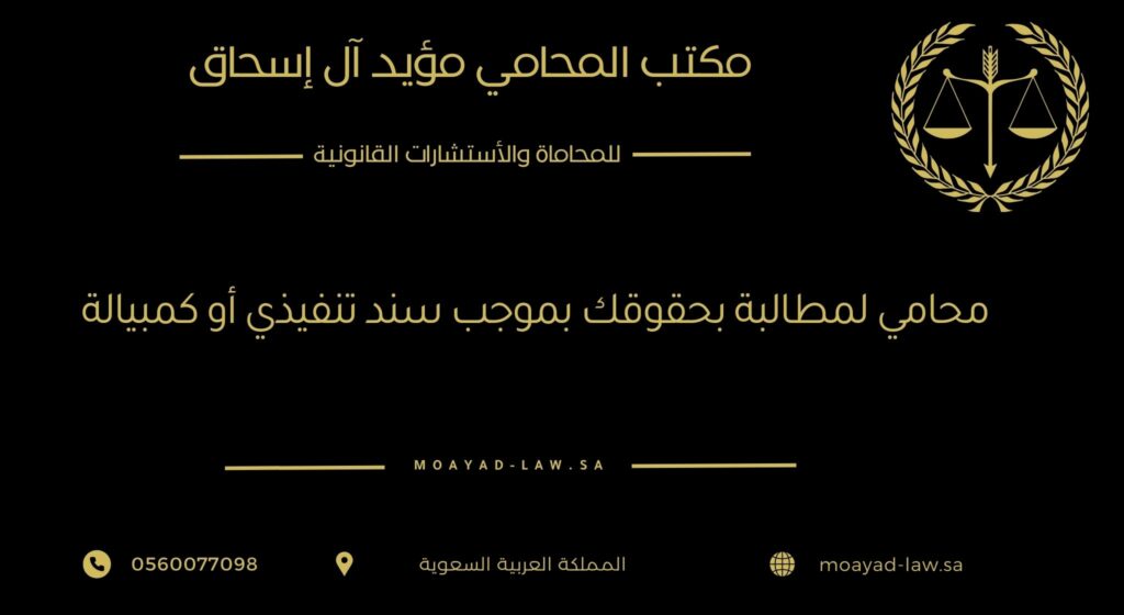 محامي لمطالبة بحقوقك بموجب سند تنفيذي أو كمبيالة