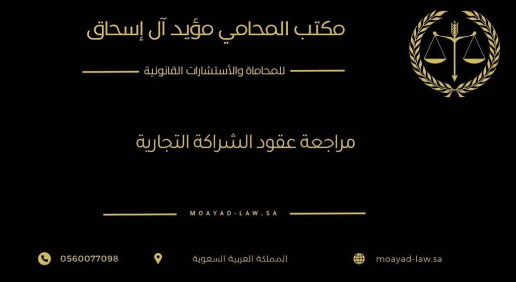 مراجعة عقود الشراكة التجارية
