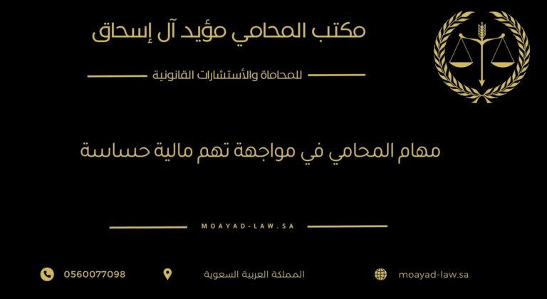 مهام المحامي في مواجهة التهم المالية الحساسة
